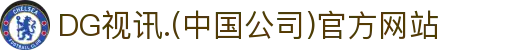 DG视讯.(中国公司)官方网站