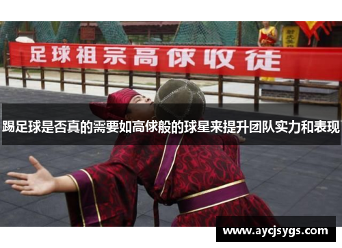 踢足球是否真的需要如高俅般的球星来提升团队实力和表现
