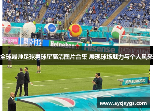 全球最帅足球男球星高清图片合集 展现球场魅力与个人风采