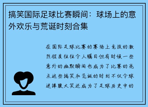 搞笑国际足球比赛瞬间：球场上的意外欢乐与荒诞时刻合集
