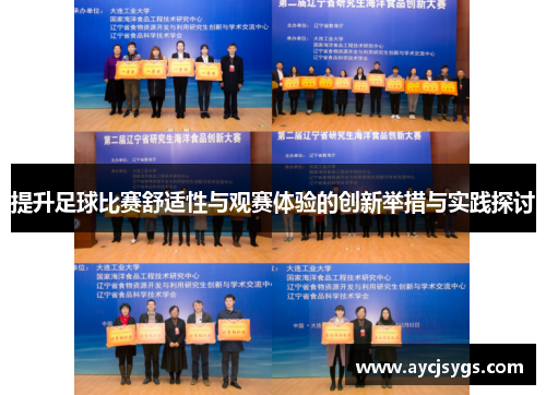 提升足球比赛舒适性与观赛体验的创新举措与实践探讨