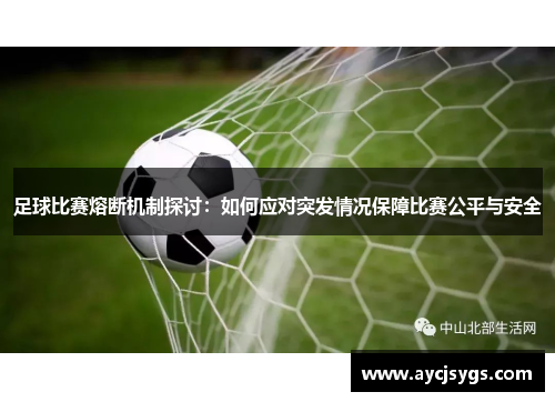足球比赛熔断机制探讨：如何应对突发情况保障比赛公平与安全