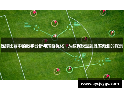 足球比赛中的数学分析与策略优化：从数据模型到胜率预测的探索