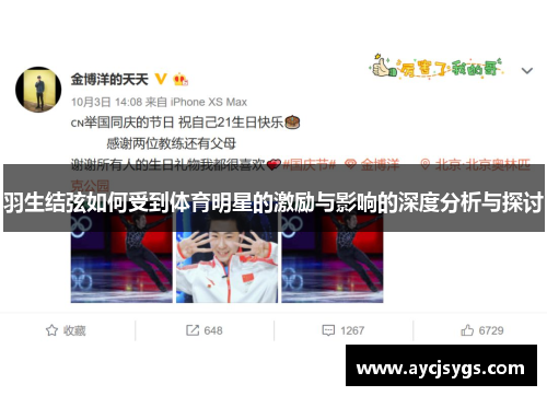 羽生结弦如何受到体育明星的激励与影响的深度分析与探讨
