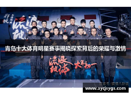 青岛十大体育明星赛事揭晓探索背后的荣耀与激情