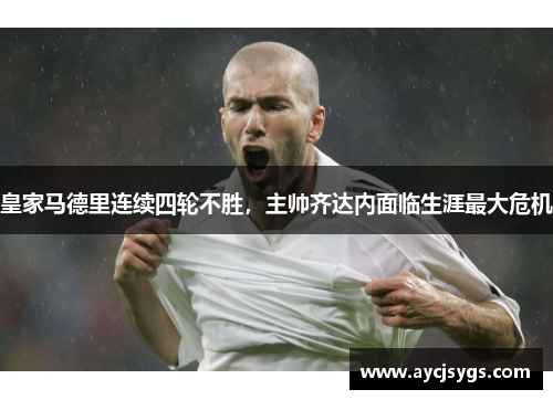 皇家马德里连续四轮不胜，主帅齐达内面临生涯最大危机