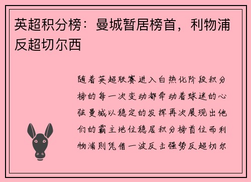 英超积分榜：曼城暂居榜首，利物浦反超切尔西