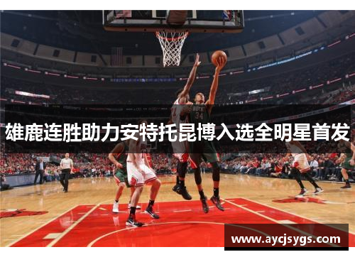 雄鹿连胜助力安特托昆博入选全明星首发