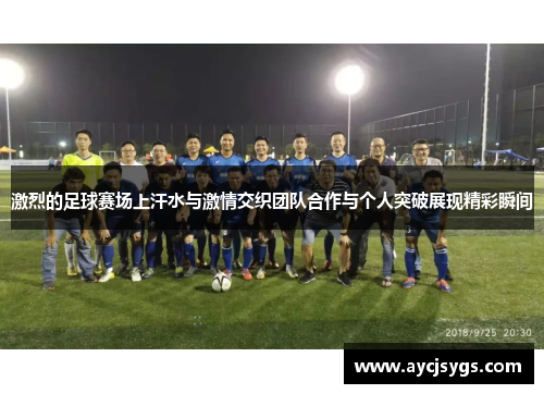 激烈的足球赛场上汗水与激情交织团队合作与个人突破展现精彩瞬间