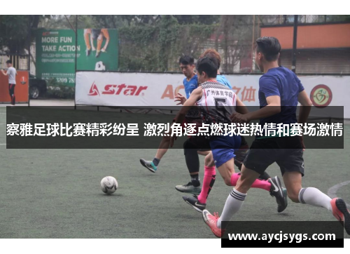 察雅足球比赛精彩纷呈 激烈角逐点燃球迷热情和赛场激情