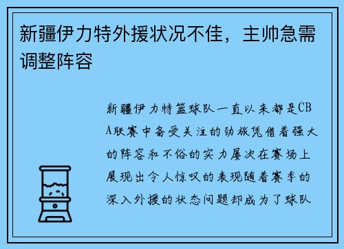新疆伊力特外援状况不佳，主帅急需调整阵容