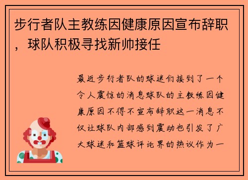 步行者队主教练因健康原因宣布辞职，球队积极寻找新帅接任