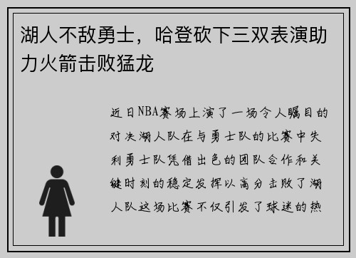 湖人不敌勇士，哈登砍下三双表演助力火箭击败猛龙