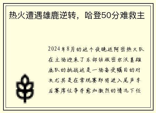 热火遭遇雄鹿逆转，哈登50分难救主