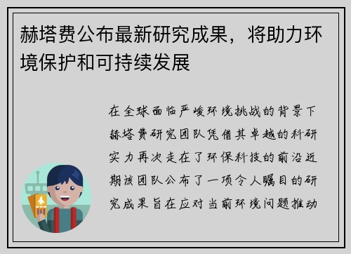 赫塔费公布最新研究成果，将助力环境保护和可持续发展