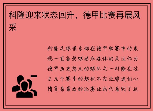 科隆迎来状态回升，德甲比赛再展风采