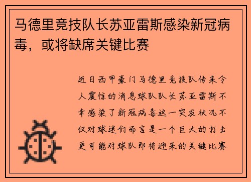 马德里竞技队长苏亚雷斯感染新冠病毒，或将缺席关键比赛