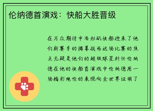 伦纳德首演戏：快船大胜晋级