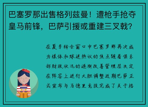 巴塞罗那出售格列兹曼！遭枪手抢夺皇马前锋，巴萨引援或重建三叉戟？
