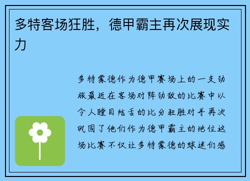 多特客场狂胜，德甲霸主再次展现实力