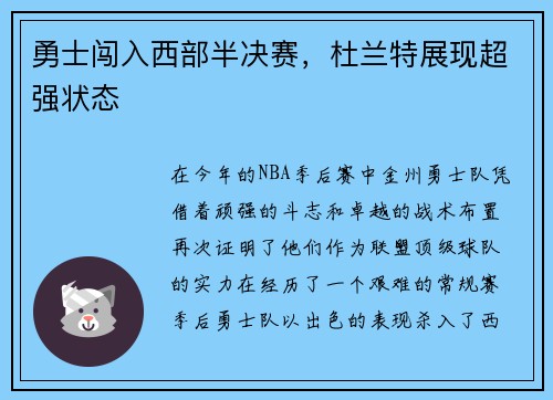 勇士闯入西部半决赛，杜兰特展现超强状态