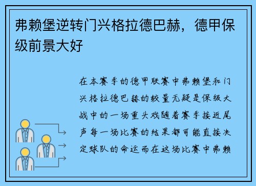 弗赖堡逆转门兴格拉德巴赫，德甲保级前景大好