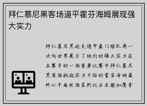 拜仁慕尼黑客场逼平霍芬海姆展现强大实力
