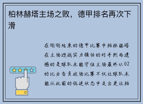 柏林赫塔主场之败，德甲排名再次下滑