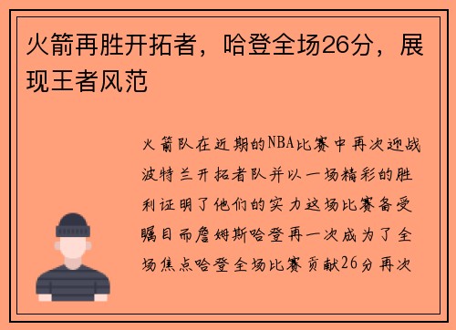 火箭再胜开拓者，哈登全场26分，展现王者风范