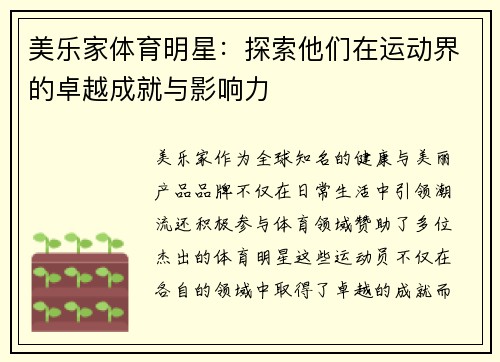 美乐家体育明星：探索他们在运动界的卓越成就与影响力