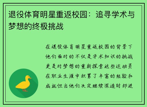 退役体育明星重返校园：追寻学术与梦想的终极挑战