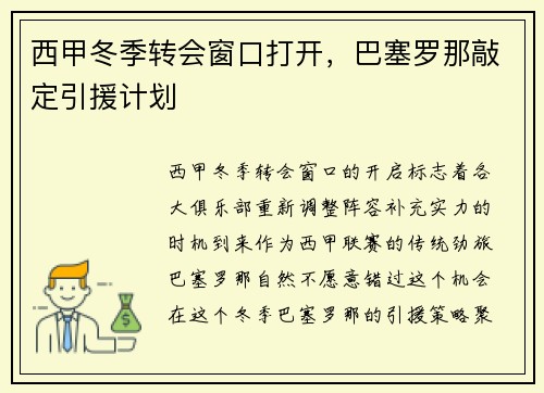 西甲冬季转会窗口打开，巴塞罗那敲定引援计划