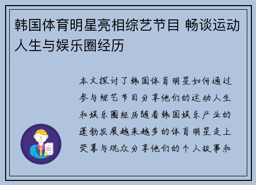 韩国体育明星亮相综艺节目 畅谈运动人生与娱乐圈经历