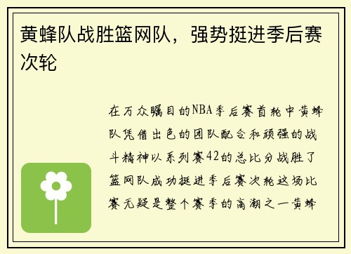 黄蜂队战胜篮网队，强势挺进季后赛次轮