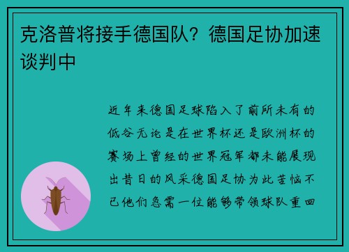 克洛普将接手德国队？德国足协加速谈判中