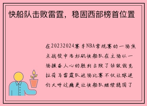 快船队击败雷霆，稳固西部榜首位置