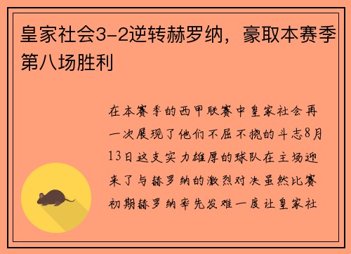 皇家社会3-2逆转赫罗纳，豪取本赛季第八场胜利