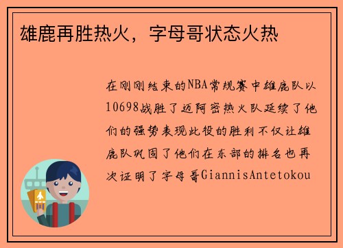 雄鹿再胜热火，字母哥状态火热
