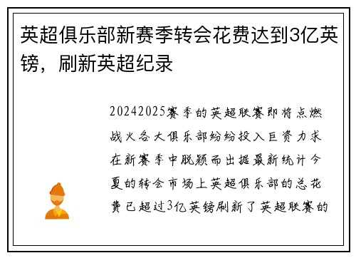 英超俱乐部新赛季转会花费达到3亿英镑，刷新英超纪录