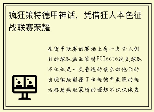 疯狂策特德甲神话，凭借狂人本色征战联赛荣耀