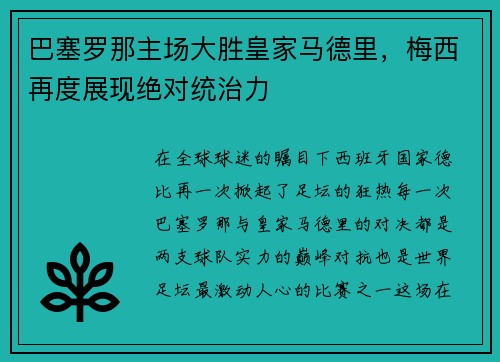 巴塞罗那主场大胜皇家马德里，梅西再度展现绝对统治力