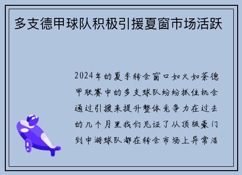 多支德甲球队积极引援夏窗市场活跃