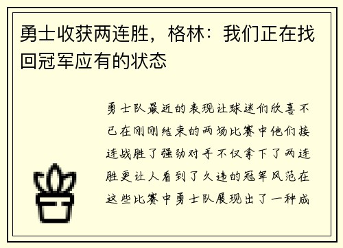 勇士收获两连胜，格林：我们正在找回冠军应有的状态