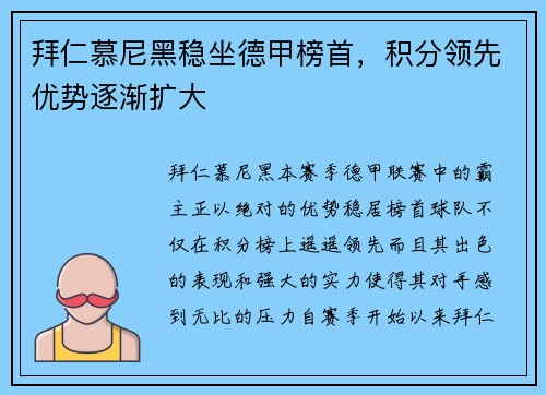 拜仁慕尼黑稳坐德甲榜首，积分领先优势逐渐扩大