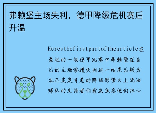 弗赖堡主场失利，德甲降级危机赛后升温