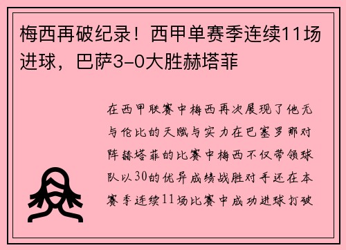 梅西再破纪录！西甲单赛季连续11场进球，巴萨3-0大胜赫塔菲