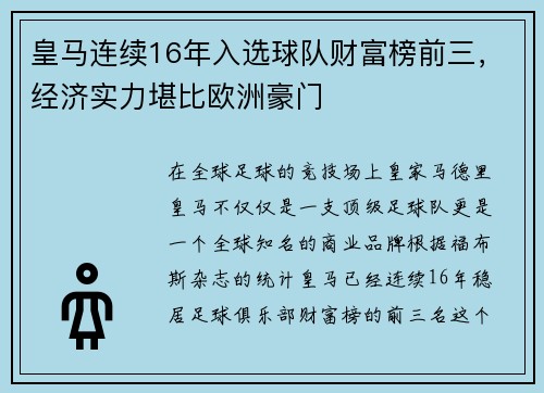 皇马连续16年入选球队财富榜前三，经济实力堪比欧洲豪门