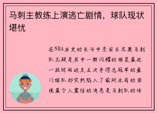 马刺主教练上演逃亡剧情，球队现状堪忧
