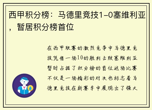 西甲积分榜：马德里竞技1-0塞维利亚，暂居积分榜首位