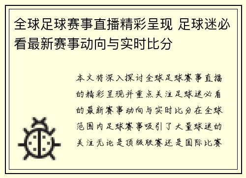 全球足球赛事直播精彩呈现 足球迷必看最新赛事动向与实时比分